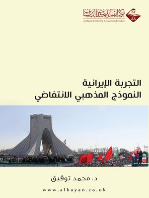 cover image of التجربة الإيرانية : النموذج المذهبي الانتفاضي